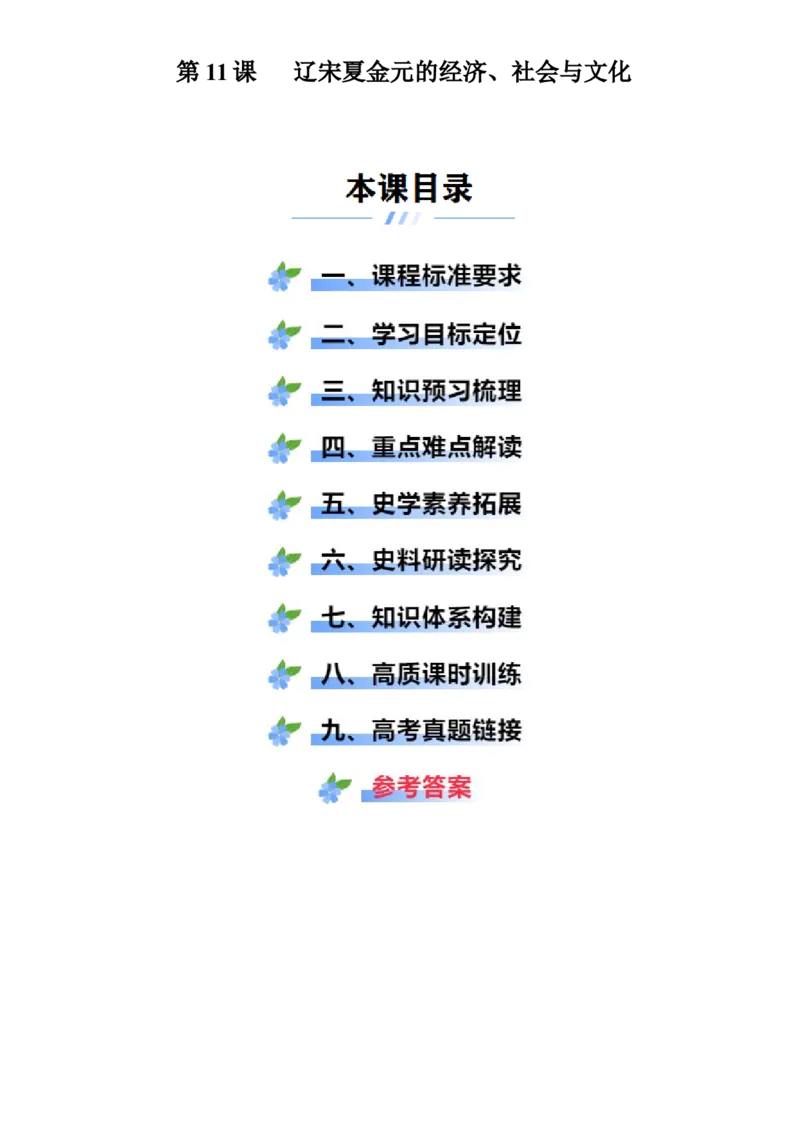 《第11课辽宋夏金元的经济、社会与文化（学案）-（统编版中外历史纲要上册）_新版高中_高中历史新版_高中历史纲要上（统编版）_大单元教学课件+教学设计-P21》第1页预览
