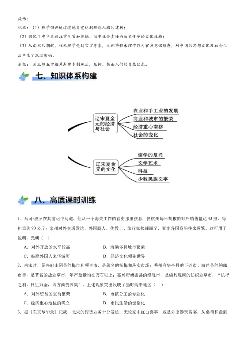 《第11课辽宋夏金元的经济、社会与文化（学案）-（统编版中外历史纲要上册）_新版高中_高中历史新版_高中历史纲要上（统编版）_大单元教学课件+教学设计-P21》第10页预览