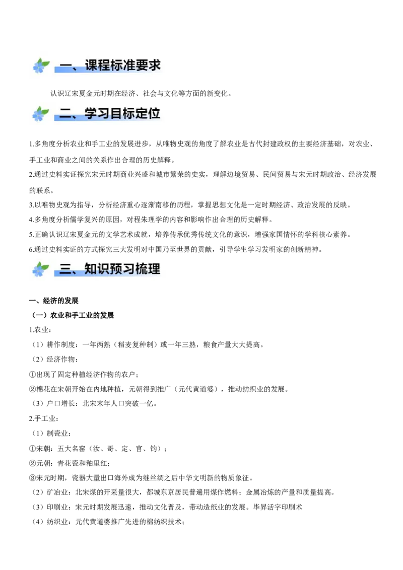 《第11课辽宋夏金元的经济、社会与文化（学案）-（统编版中外历史纲要上册）_新版高中_高中历史新版_高中历史纲要上（统编版）_大单元教学课件+教学设计-P21》第2页预览