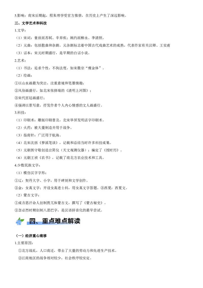 《第11课辽宋夏金元的经济、社会与文化（学案）-（统编版中外历史纲要上册）_新版高中_高中历史新版_高中历史纲要上（统编版）_大单元教学课件+教学设计-P21》第5页预览