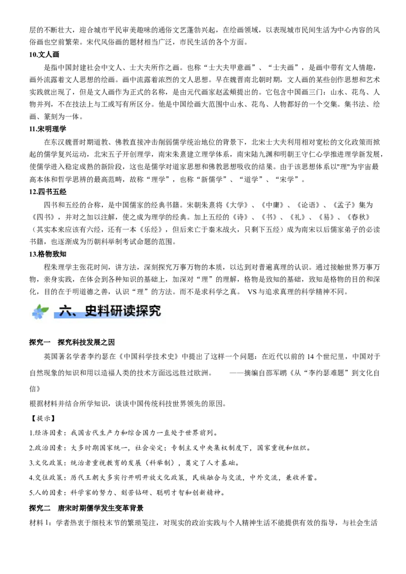《第11课辽宋夏金元的经济、社会与文化（学案）-（统编版中外历史纲要上册）_新版高中_高中历史新版_高中历史纲要上（统编版）_大单元教学课件+教学设计-P21》第8页预览