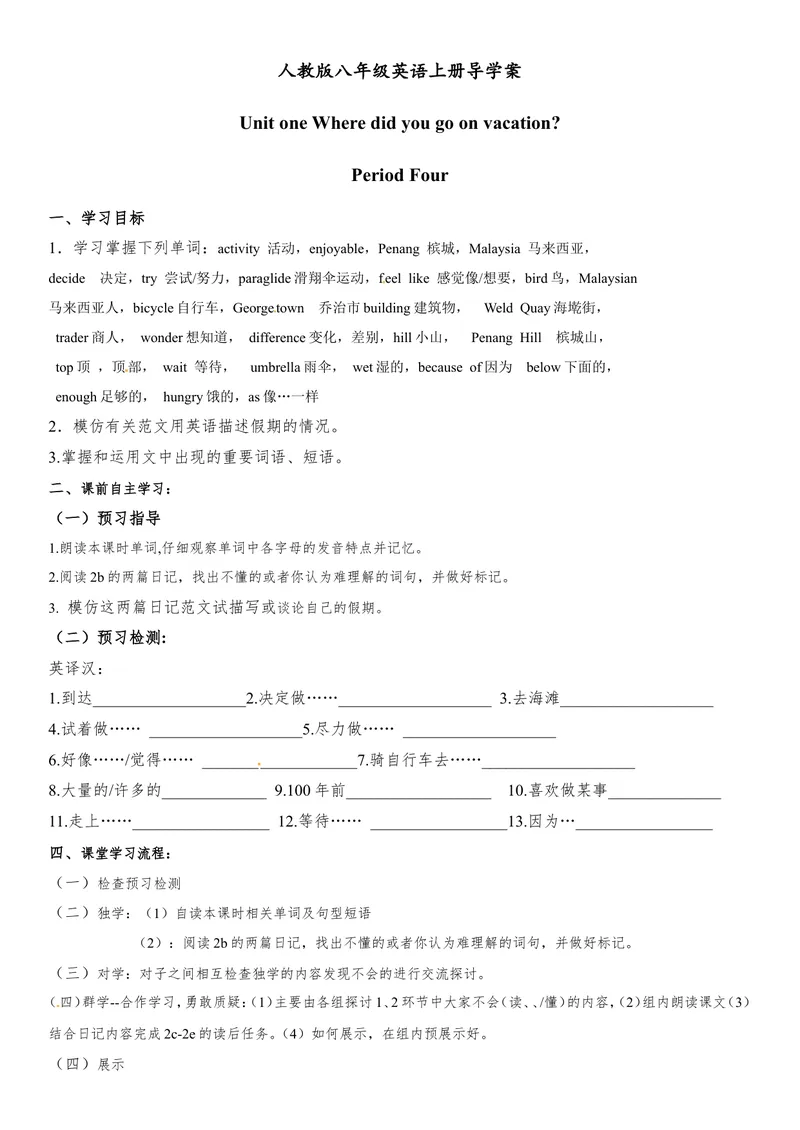 《八年级英语上册导学案：Unit1WheredidyougoonvacationPeriod4_初中英语789_最新人教版英语八年级上册_老版（含有参考价值）_导学案_导学案多选择版_八年级英语上册导学案：Unit1（9份）》第1页预览