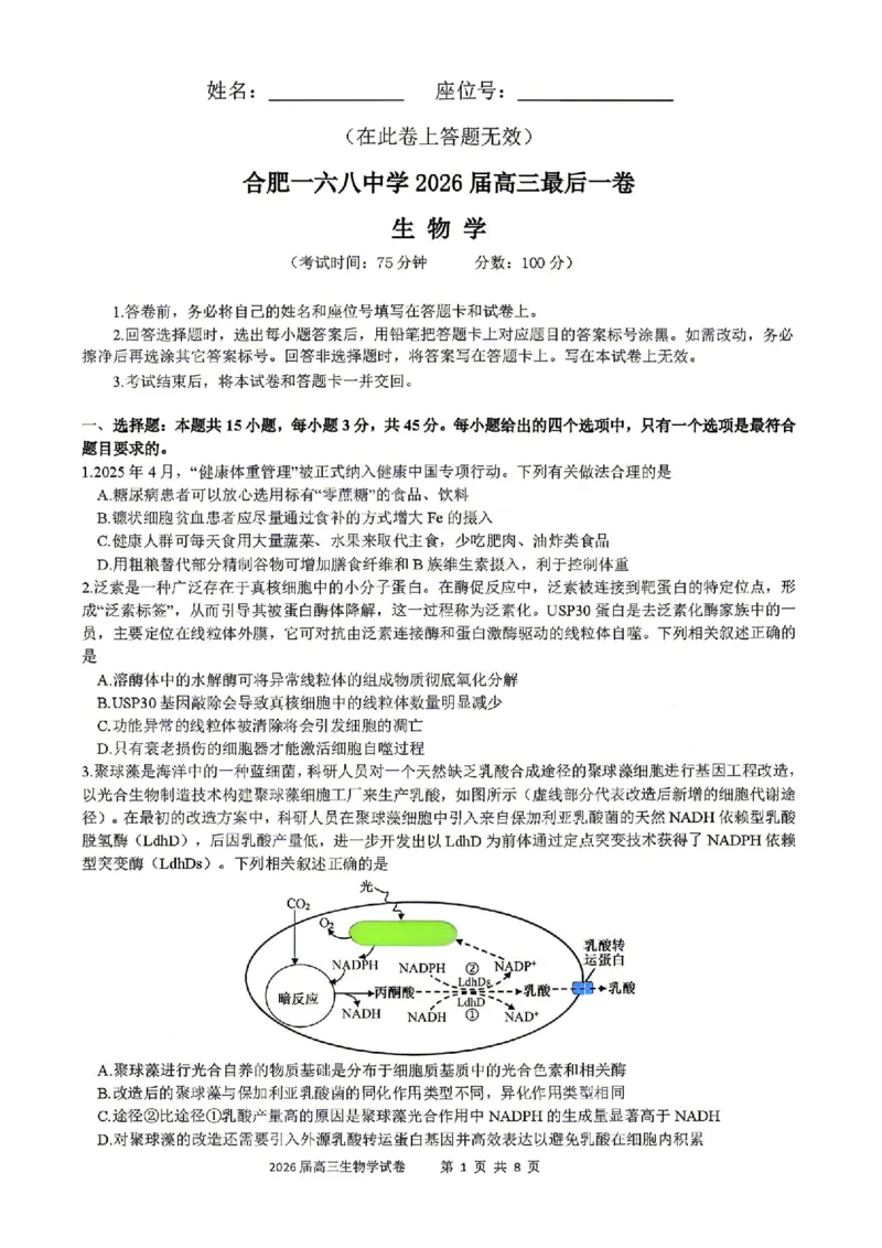 《生物试题卷+答案安徽合肥一六八中学2026届高三最后一卷_2024-2027高三（6-6月题库）_2026年05月高三试卷_260518安徽合肥一六八中学2026届高三最后一卷（全科）》第1页预览