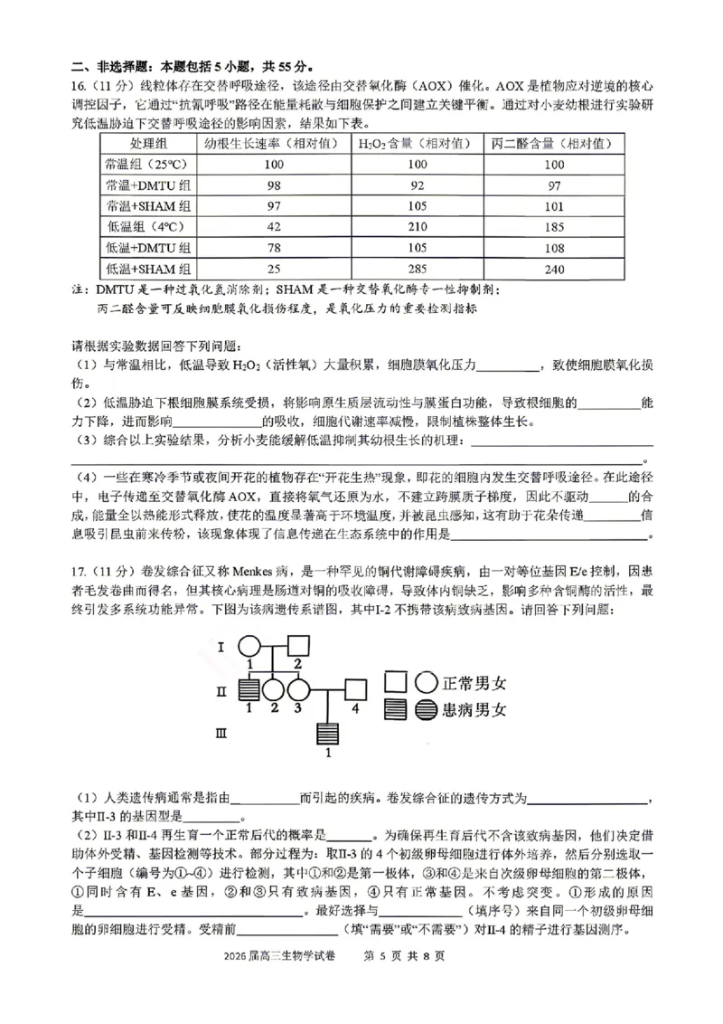 《生物试题卷+答案安徽合肥一六八中学2026届高三最后一卷_2024-2027高三（6-6月题库）_2026年05月高三试卷_260518安徽合肥一六八中学2026届高三最后一卷（全科）》第5页预览