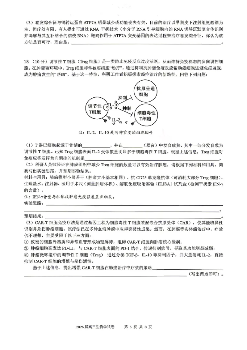 《生物试题卷+答案安徽合肥一六八中学2026届高三最后一卷_2024-2027高三（6-6月题库）_2026年05月高三试卷_260518安徽合肥一六八中学2026届高三最后一卷（全科）》第6页预览
