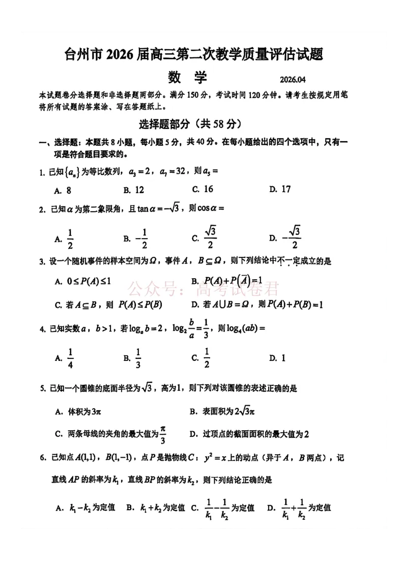 《浙江省台州市2026届高三第二次教学质量评估试题数学（含答案）_副本(1)_12.2026年4月全国各地高考模拟卷_2026年4月_2026届浙江台州市高三第二次教学质量评估》第1页预览