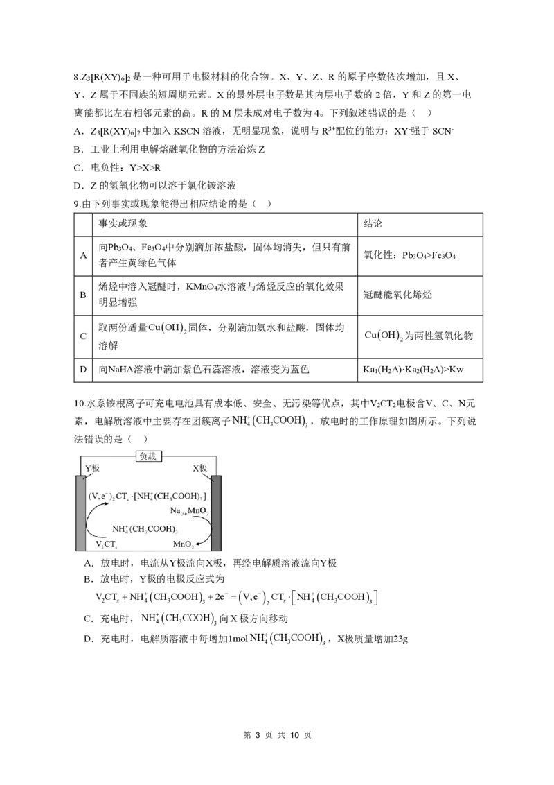 《沈阳二中2025-2026学年度下学期模拟考试高三(26届)化学试题_2024-2027高三（6-6月题库）_2026年06月高三试卷_260603辽宁沈阳市第二中学2025-2026学年高三下学期考前自测试题（全科）》第3页预览