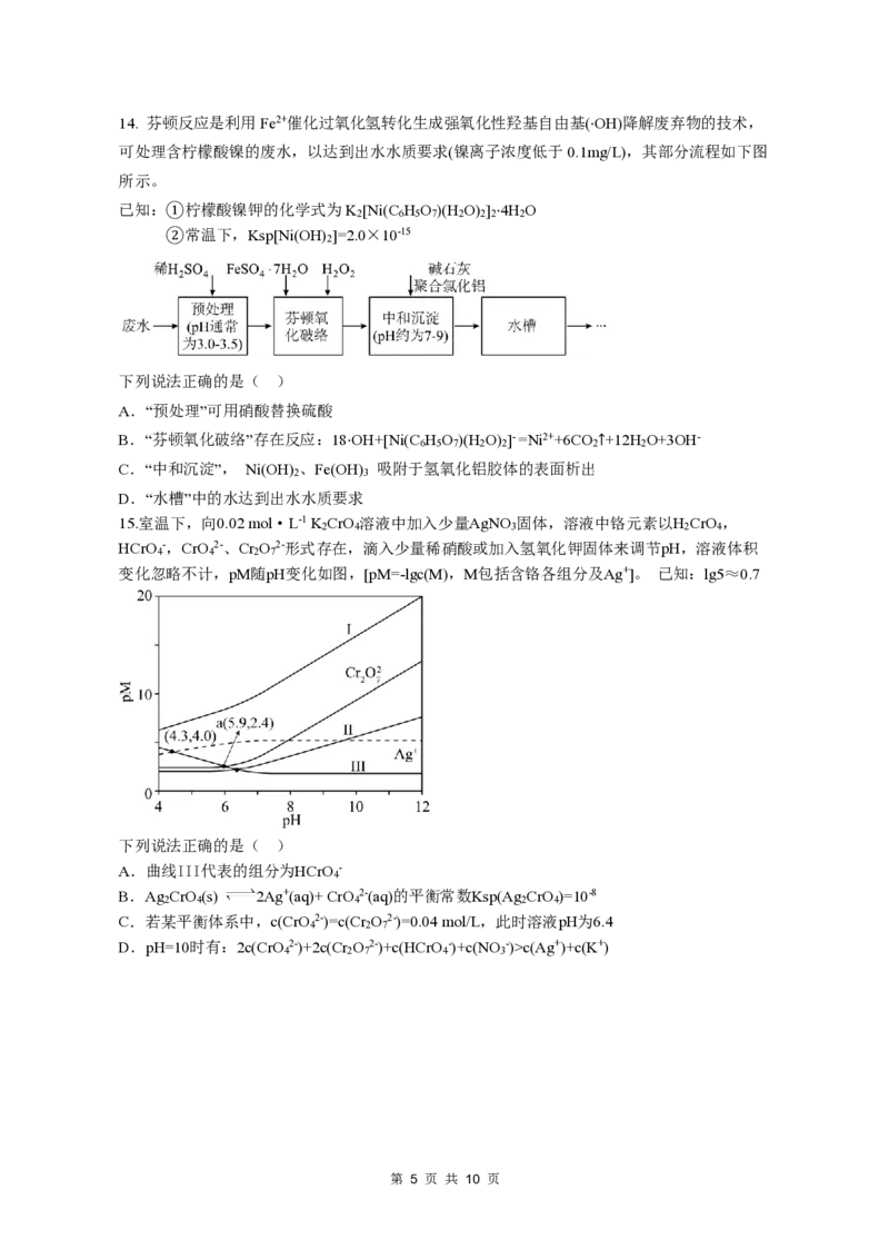 《沈阳二中2025-2026学年度下学期模拟考试高三(26届)化学试题_2024-2027高三（6-6月题库）_2026年06月高三试卷_260603辽宁沈阳市第二中学2025-2026学年高三下学期考前自测试题（全科）》第5页预览