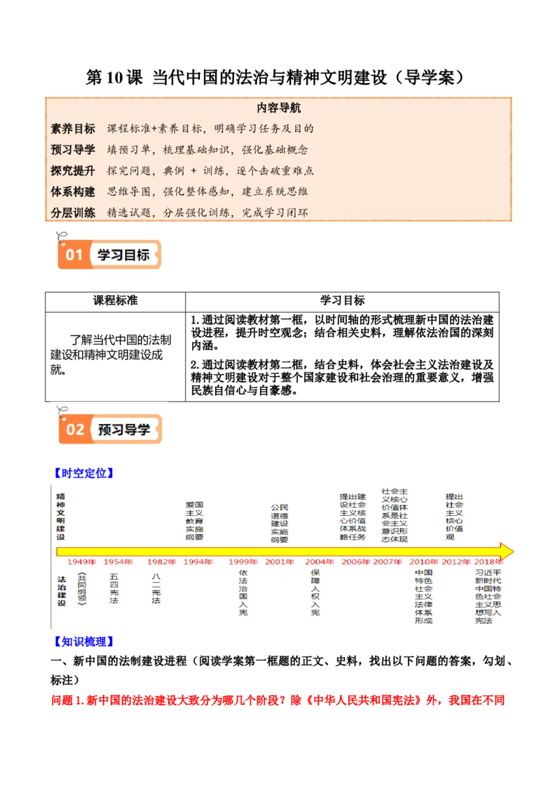 《第10课当代中国的法治与精神文明建设（导学案）（学生版）_新版高中_高中历史新版_高中历史选择性必修1（统编版）_同步讲义-P5_2025版》第1页预览