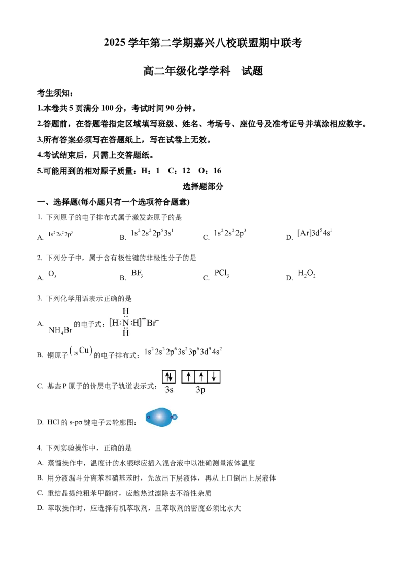 《浙江省嘉兴八校联盟2025-2026学年第二学期期中联考高二年级化学试题（原卷版）_2024-2027高二（7-7月题库）_2026年05月高二试卷》第1页预览