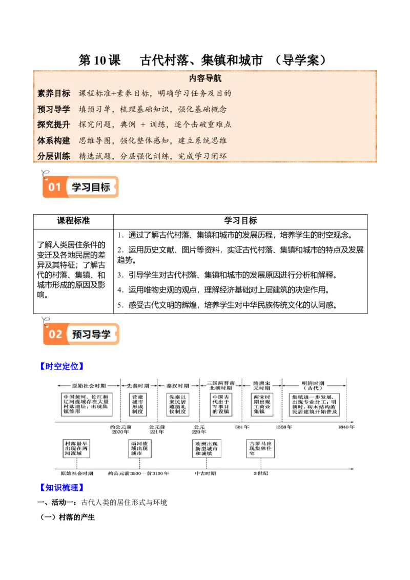 《第10课古代的村落、集镇和城市（导学案）（学生版）_新版高中_高中历史新版_高中历史选择性必修2（统编版）_同步讲义-P5_2025版》第1页预览
