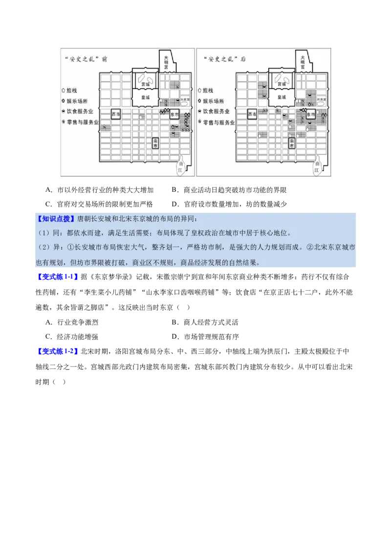 《第10课古代的村落、集镇和城市（导学案）（学生版）_新版高中_高中历史新版_高中历史选择性必修2（统编版）_同步讲义-P5_2025版》第9页预览