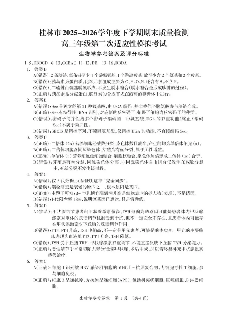 《桂林市2025-2026学年度下学期期末质量检测生物答案_2024-2027高三（6-6月题库）_2026年05月高三试卷_260513广西省桂林市2025-2026学年度下学期期末质量检测（全科）》第1页预览