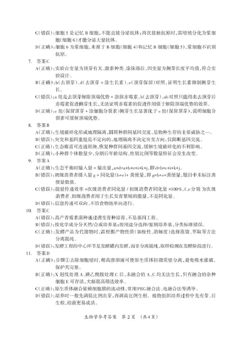 《桂林市2025-2026学年度下学期期末质量检测生物答案_2024-2027高三（6-6月题库）_2026年05月高三试卷_260513广西省桂林市2025-2026学年度下学期期末质量检测（全科）》第2页预览