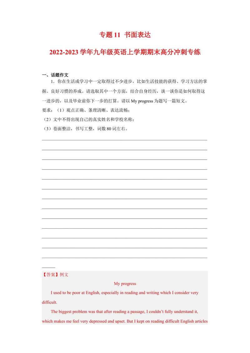 《专题11书面表达2022-2023学年九年级英语上学期期末高分冲刺专练（人教新目标）（解析版）_初中英语789_26秋最新人教版英语九年级上册_26秋人教九上_39、赠送其它资料_旧版资料_4.习题试卷》第1页预览