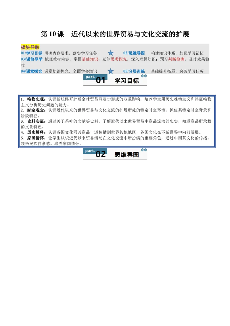 《第10课近代以来的世界贸易与文化交流的扩展（导学案）（学生版）_新版高中_高中历史新版_高中历史选择性必修3（统编版）_同步讲义-P5_2025版》第1页预览