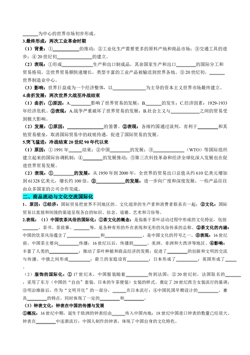 《第10课近代以来的世界贸易与文化交流的扩展（导学案）（学生版）_新版高中_高中历史新版_高中历史选择性必修3（统编版）_同步讲义-P5_2025版》第3页预览