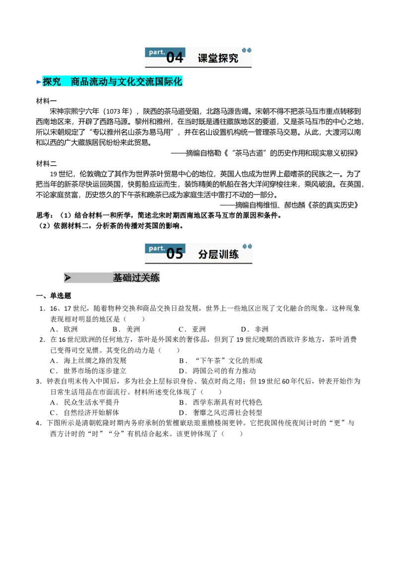 《第10课近代以来的世界贸易与文化交流的扩展（导学案）（学生版）_新版高中_高中历史新版_高中历史选择性必修3（统编版）_同步讲义-P5_2025版》第6页预览