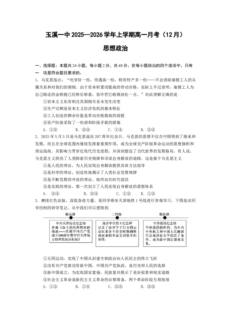 《思想政治试题_2026年高一《月考+期中考+阶段性检测真题合集》全国各省全科无水印_云南省玉溪市红塔区玉溪第一中学2026学年高一上学期12月月考》第1页预览