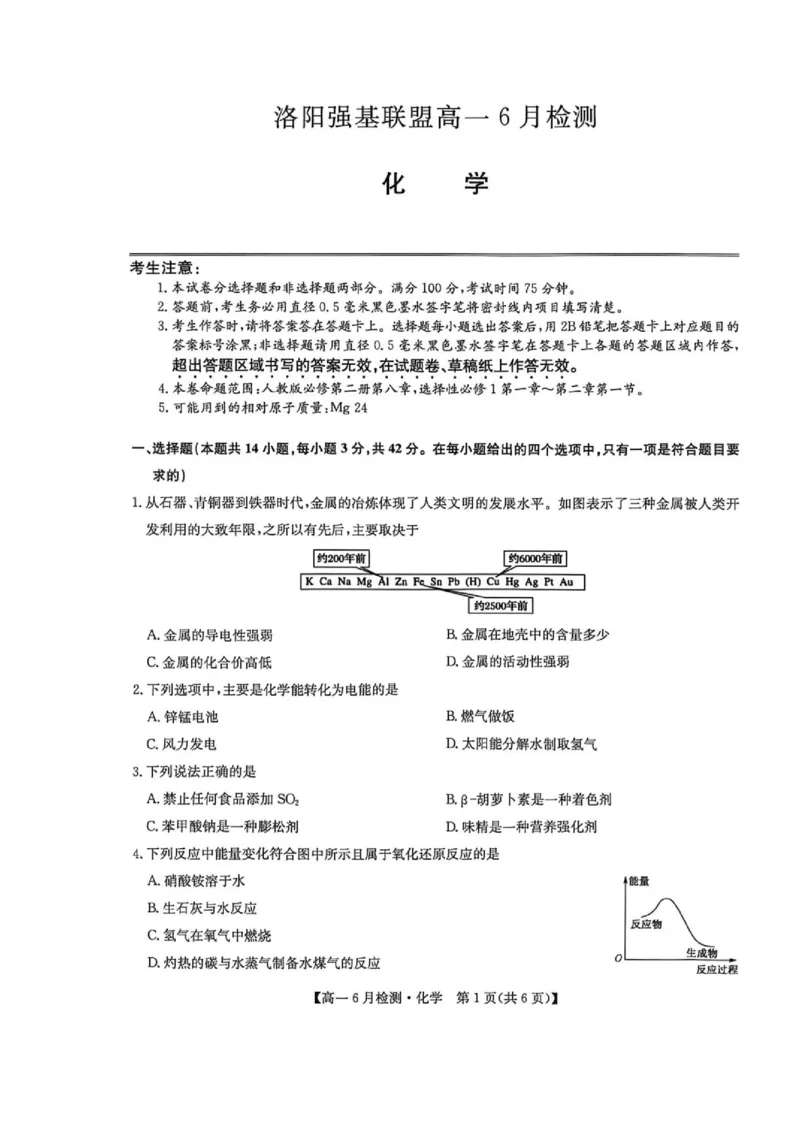《河南强基联盟2026年高一下学期6月阶段测化学试题_2024-2027高三（6-6月题库）_2026年06月高三试卷（数理化）_2026年6月高中化学试题汇编_0615化学》第1页预览