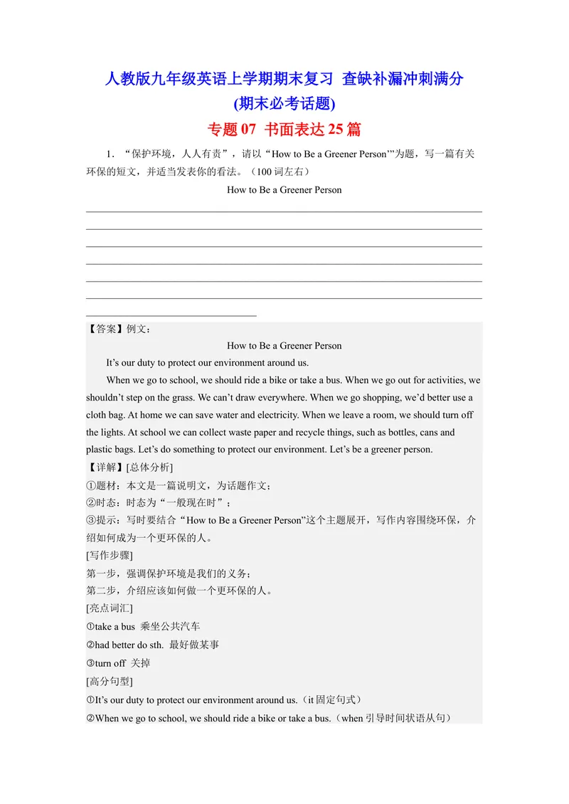 《专题07书面表达25篇（期末必考话题）-2023学年9年级期末复习查缺补漏_初中英语789_旧版人教版英语九年级全册_新更新初中英语9全_12期中期末复习专项_期末复习》第1页预览