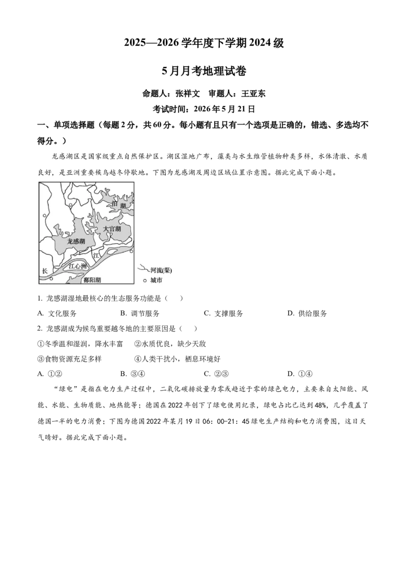 《湖北省沙市中学2025-2026学年高二下学期5月阶段检测地理试题（原卷版）_2024-2027高二（7-7月题库）_2026年06月高二试卷》第1页预览