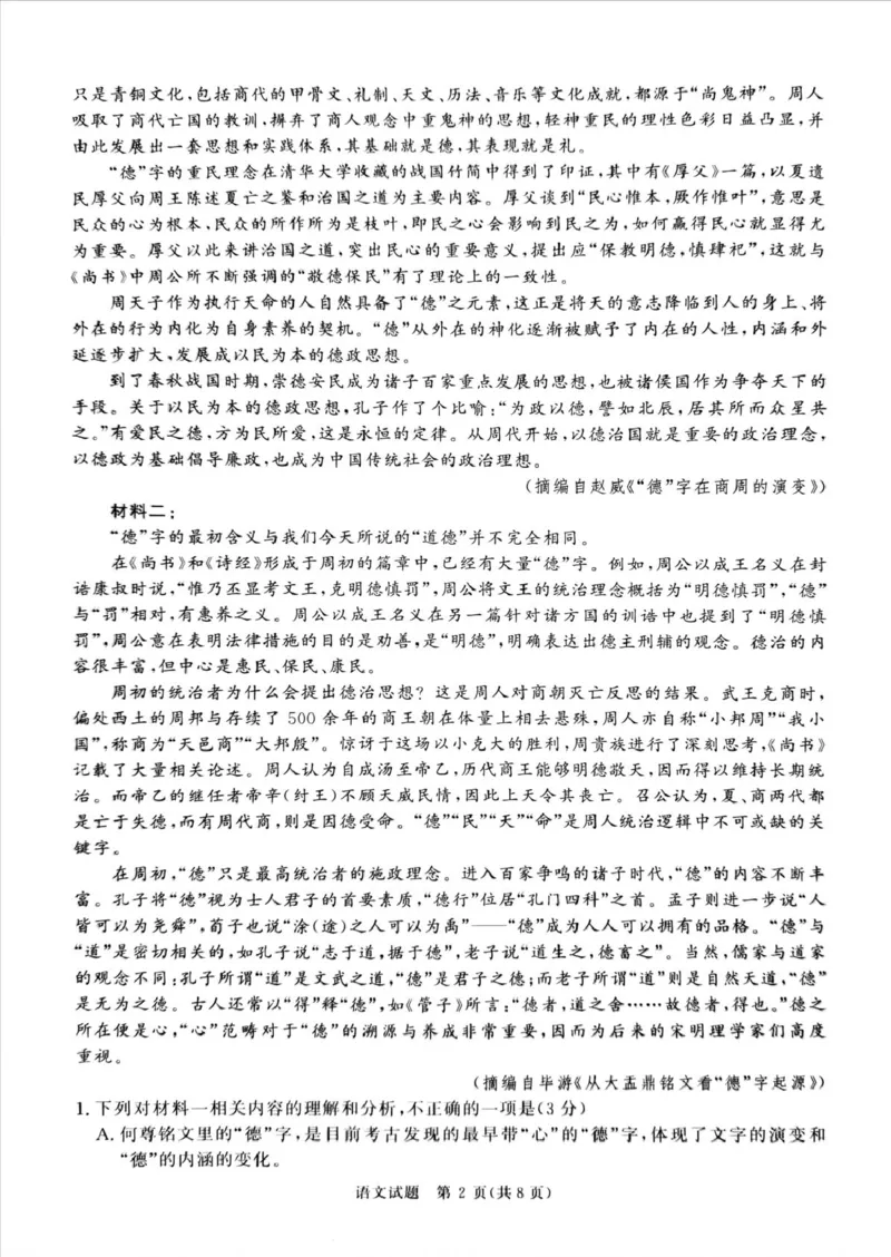 《河南部分重点中学2026届高三青桐鸣5月联考暨考前演练语文试卷_2024-2027高三（6-6月题库）_2026年05月高三试卷_260528河南2026届高三青桐鸣5月联考暨考前演练（全科）》第2页预览