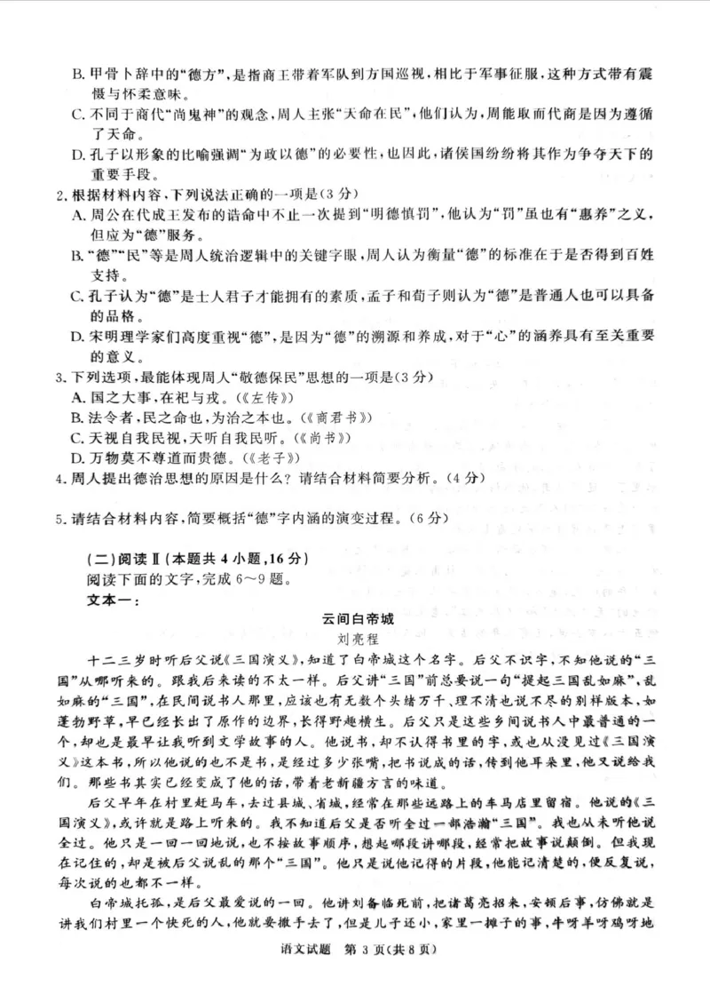 《河南部分重点中学2026届高三青桐鸣5月联考暨考前演练语文试卷_2024-2027高三（6-6月题库）_2026年05月高三试卷_260528河南2026届高三青桐鸣5月联考暨考前演练（全科）》第3页预览