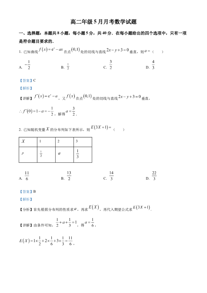《湖北省黄梅县第一中学2025-2026学年高二下学期5月月考数学试题Word版含解析_2024-2027高二（7-7月题库）_2026年06月高二试卷》第1页预览