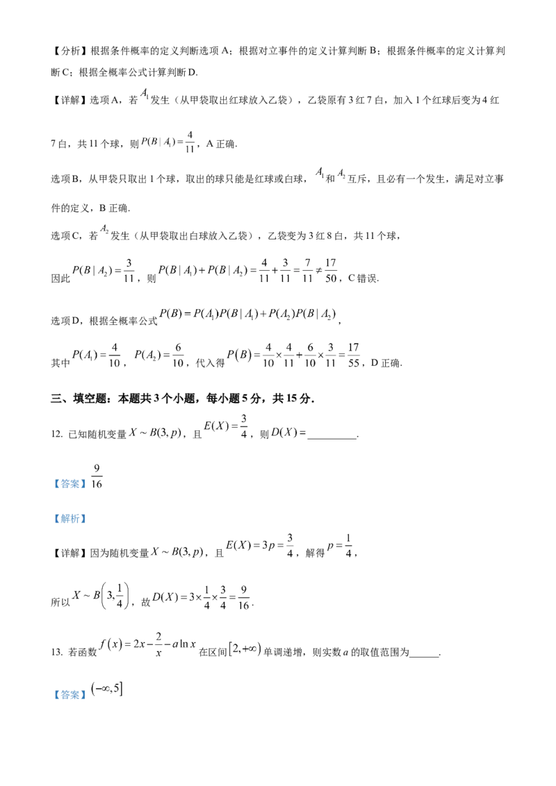 《湖北省黄梅县第一中学2025-2026学年高二下学期5月月考数学试题Word版含解析_2024-2027高二（7-7月题库）_2026年06月高二试卷》第7页预览