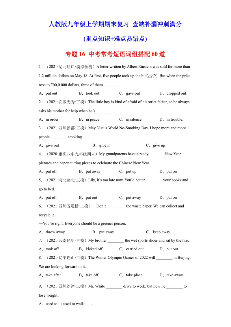 《专题16中考常考短语词组搭配60道（名校最新真题）-2021-2022学年九年级英语上学期期末复习查缺补漏冲刺满分（人教版）_初中英语789_26秋最新人教版英语九年级上册_26秋人教九上_旧版资料》第1页预览