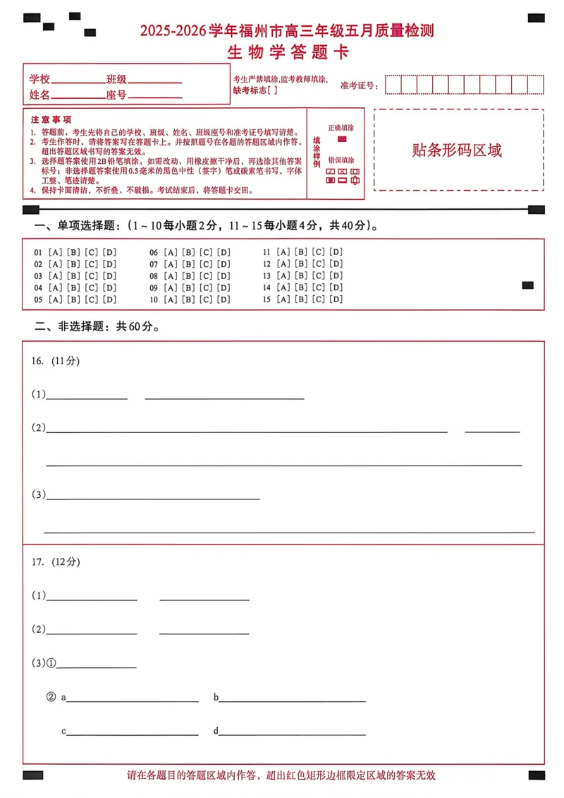 《生物答题卡5.11_2024-2027高三（6-6月题库）_2026年05月高三试卷_260515福建省2025-2026学年福州市高三年级五月质量检测（全科）_答题卡》第1页预览
