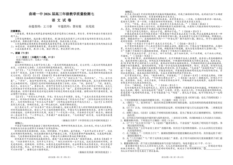 《曲靖一中2026届高三年级教学质量检测（七）语文_2024-2027高三（6-6月题库）_2026年05月高三试卷_260519云南省曲靖一中2026届高三年级教学质量检测（七）（全科）》第1页预览