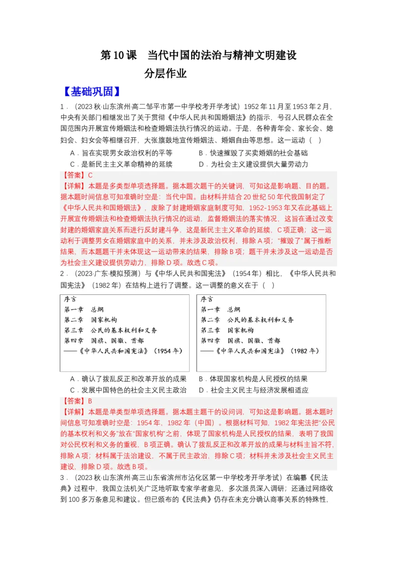 《第10课当代中国的法治与精神文明建设（分层作业）-（统编版选必1）-（解析版）_新版高中_高中历史新版_高中历史选择性必修1（统编版）_分层作业》第1页预览
