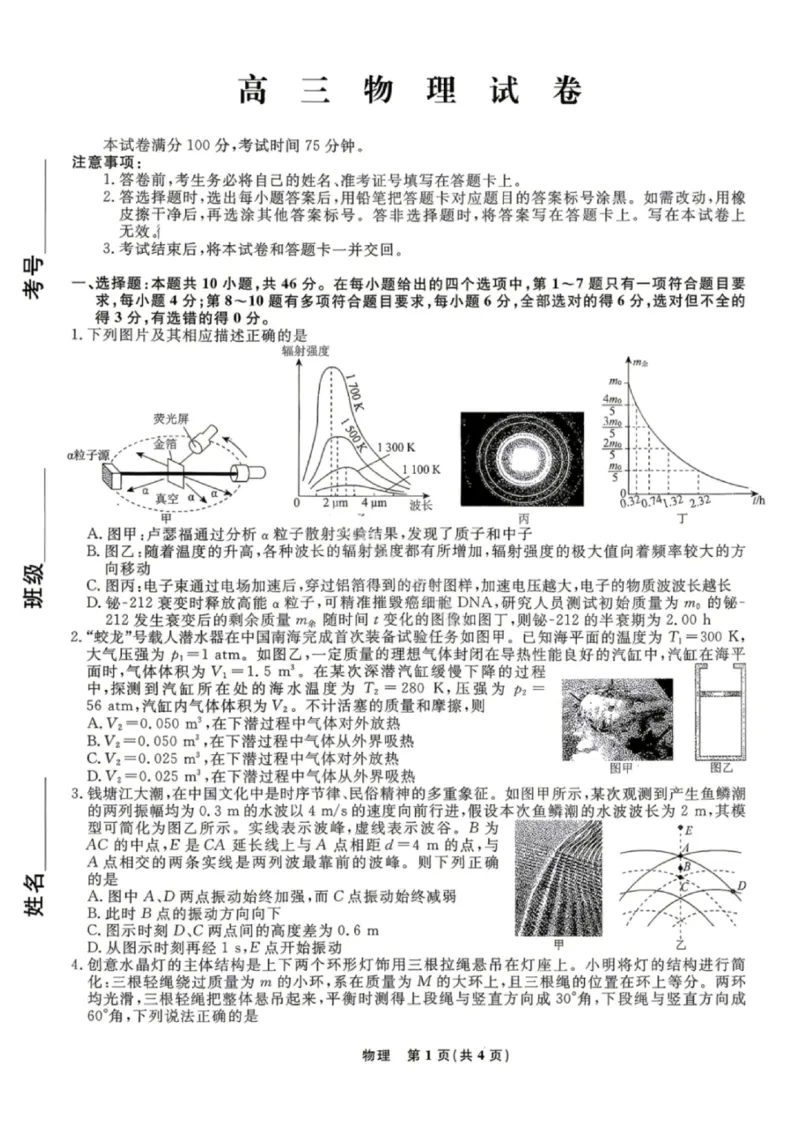 《物理试卷-辽宁省名校联盟2026届高三5月份联合考试_2024-2027高三（6-6月题库）_2026年05月高三试卷_260508辽宁名校联盟2026届高三5月联考》第1页预览