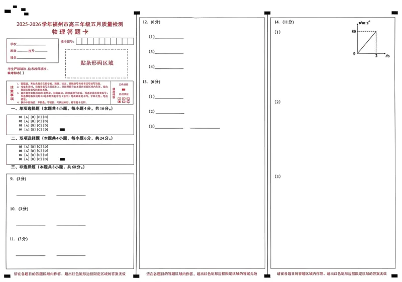 《物理答题卡_2024-2027高三（6-6月题库）_2026年05月高三试卷_260515福建省2025-2026学年福州市高三年级五月质量检测（全科）_答题卡》第1页预览