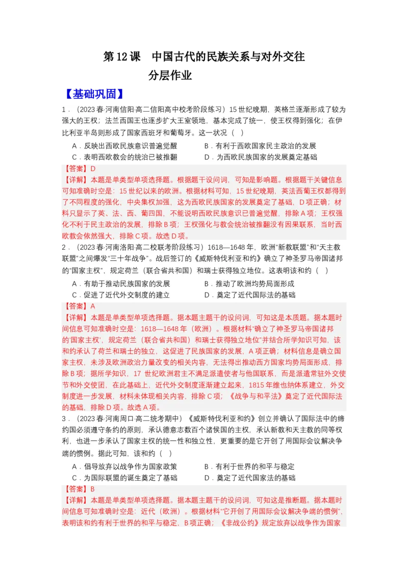 《第12课近代西方民族国家与国际法的发展（分层作业）-（统编版选必1）-（解析版）_新版高中_高中历史新版_高中历史选择性必修1（统编版）_分层作业》第1页预览