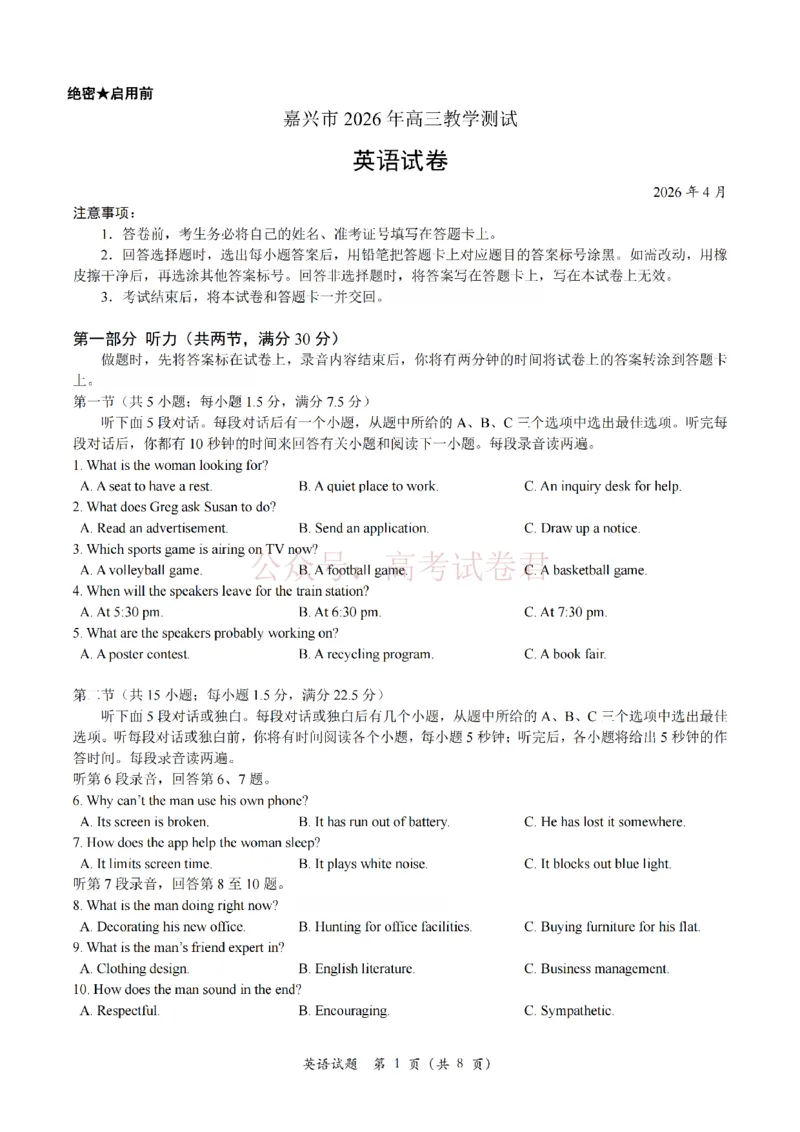 《浙江省嘉兴市2025-2026学年高三下学期二模英语_12.2026年4月全国各地高考模拟卷_2026年4月_2026届浙江省嘉兴市高三下学期二模全科_03英语_浙江省嘉兴市高三下学期二模》第1页预览