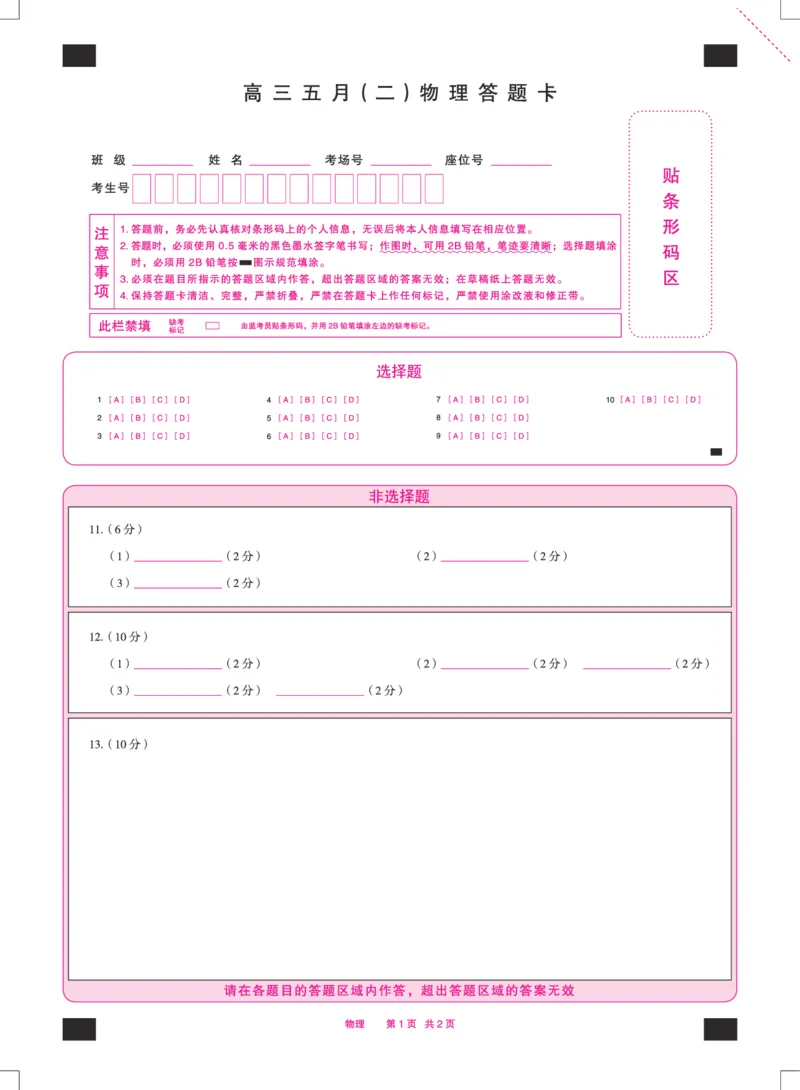 《物理安徽高三五月(二)答题卡双色_2024-2027高三（6-6月题库）_2026年05月高三试卷_260526安徽省天一大联考2026年高三5月质量检测（二）（全科）_安徽高三五月(二)答题卡》第1页预览