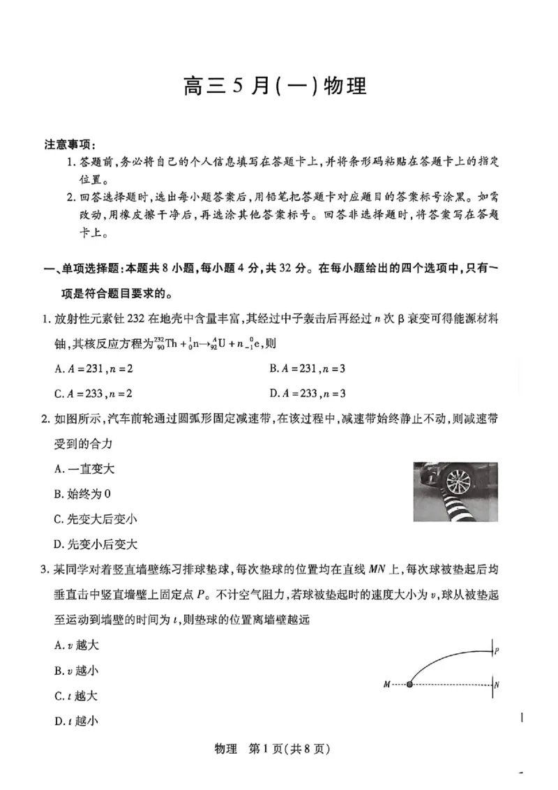 《物理_2024-2027高三(6-6月题库)_2026年05月高三试卷_260510安徽省卓越县中联盟2025-2026学年高三下学期五月(一)_物理试卷+答案2026年安徽省卓越县中联盟高三五月天一大联考(一)》第1页预览