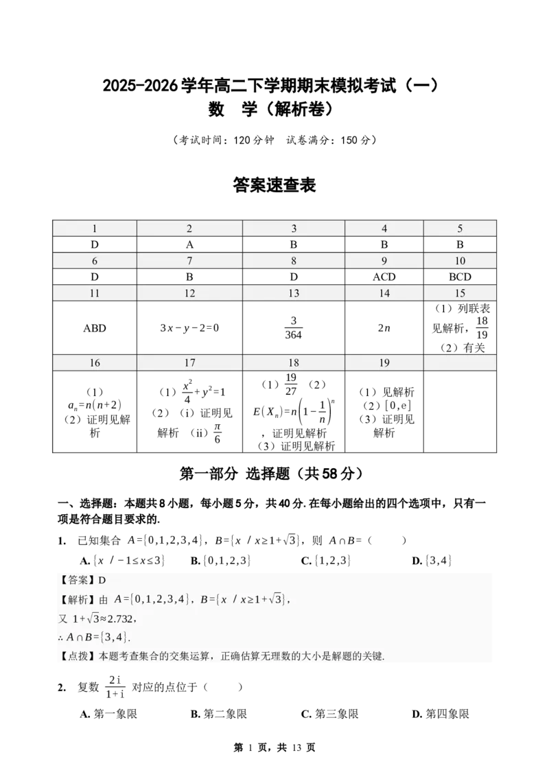 《期末模拟考试（一）-2025-2026学年高二下学期人教A版数学解析卷_2024-2027高二（7-7月题库）_2026年06月高二试卷_2606252025-2026学年高二下学期人教A版数学期末模拟考试》第1页预览
