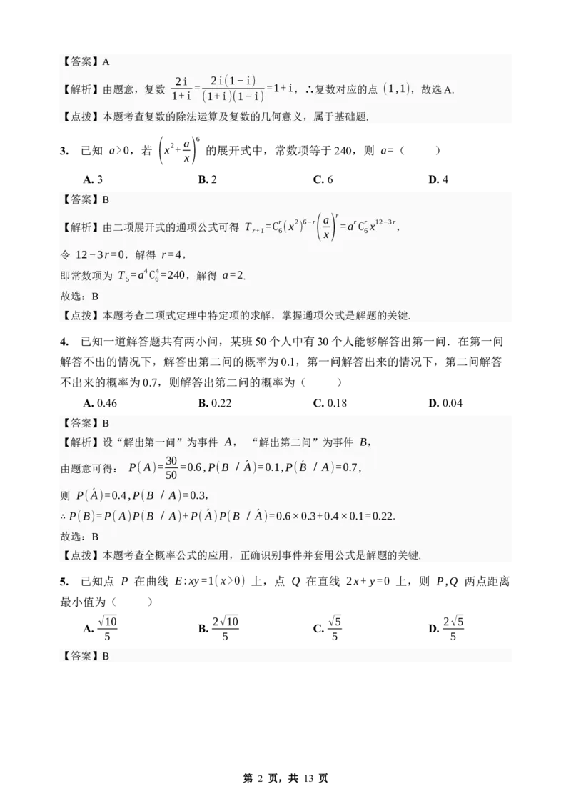 《期末模拟考试（一）-2025-2026学年高二下学期人教A版数学解析卷_2024-2027高二（7-7月题库）_2026年06月高二试卷_2606252025-2026学年高二下学期人教A版数学期末模拟考试》第2页预览