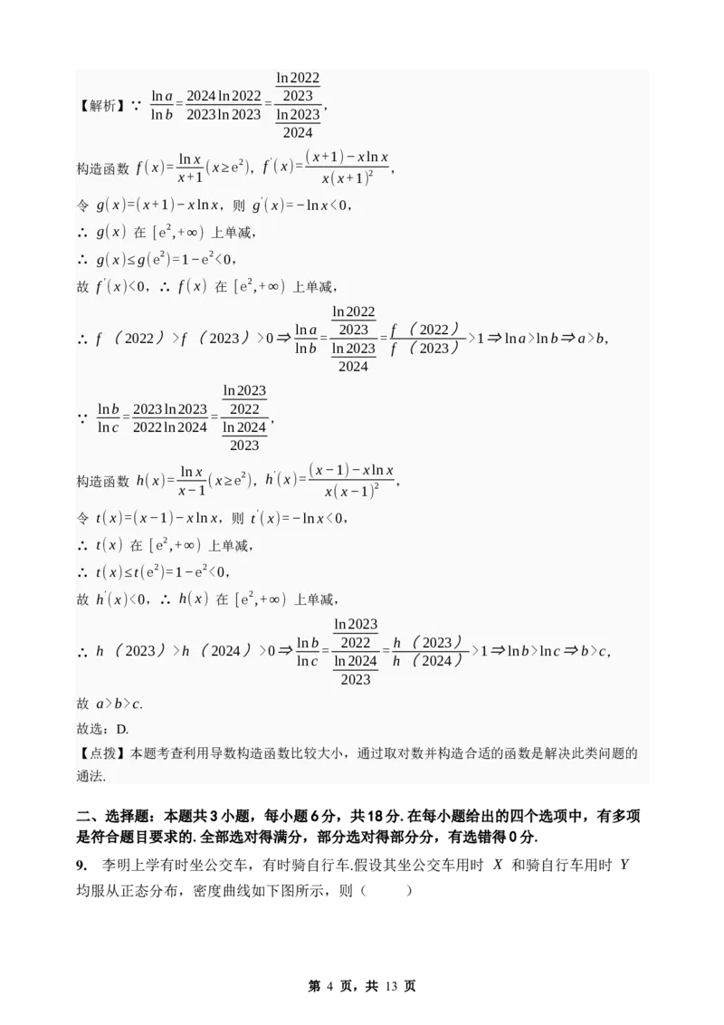 《期末模拟考试（一）-2025-2026学年高二下学期人教A版数学解析卷_2024-2027高二（7-7月题库）_2026年06月高二试卷_2606252025-2026学年高二下学期人教A版数学期末模拟考试》第4页预览