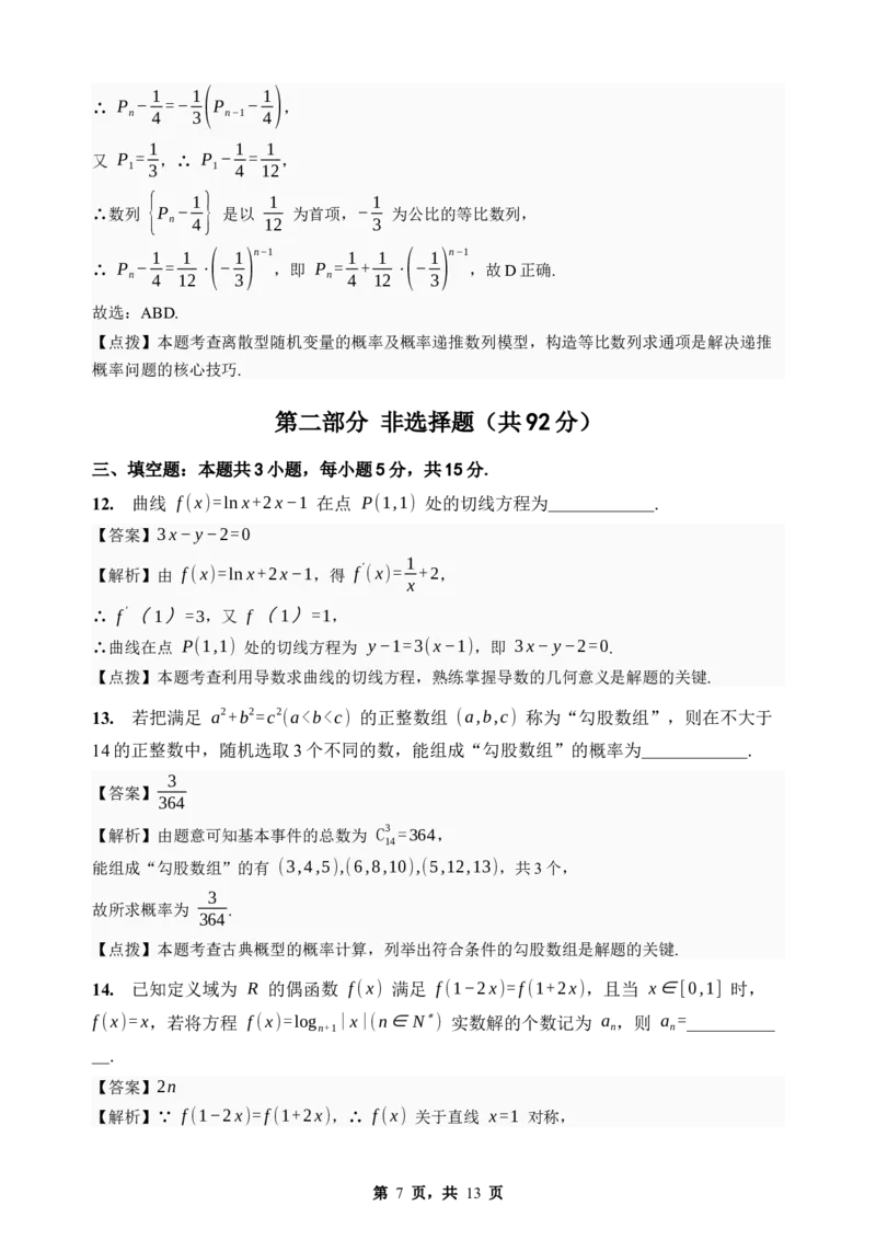 《期末模拟考试（一）-2025-2026学年高二下学期人教A版数学解析卷_2024-2027高二（7-7月题库）_2026年06月高二试卷_2606252025-2026学年高二下学期人教A版数学期末模拟考试》第7页预览