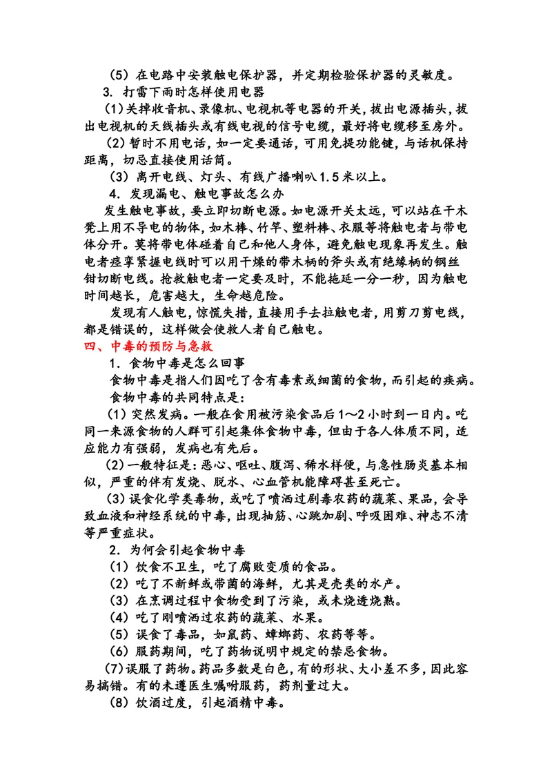 《中小学生安全教育手册_初中英语789_最新人教版英语七年级上册_七上英语旧版_第二套_人教版英语七年级上册通用资源_人教版英语七年级上册通用资源_中学生守则+安全手册_安全手册》第4页预览