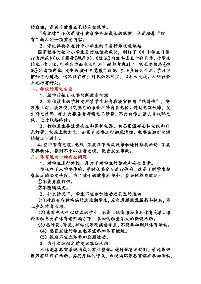 《中小学生安全教育手册_初中英语789_最新人教版英语七年级上册_七上英语旧版_第二套_人教版英语七年级上册通用资源_人教版英语七年级上册通用资源_中学生守则+安全手册_安全手册》第6页预览