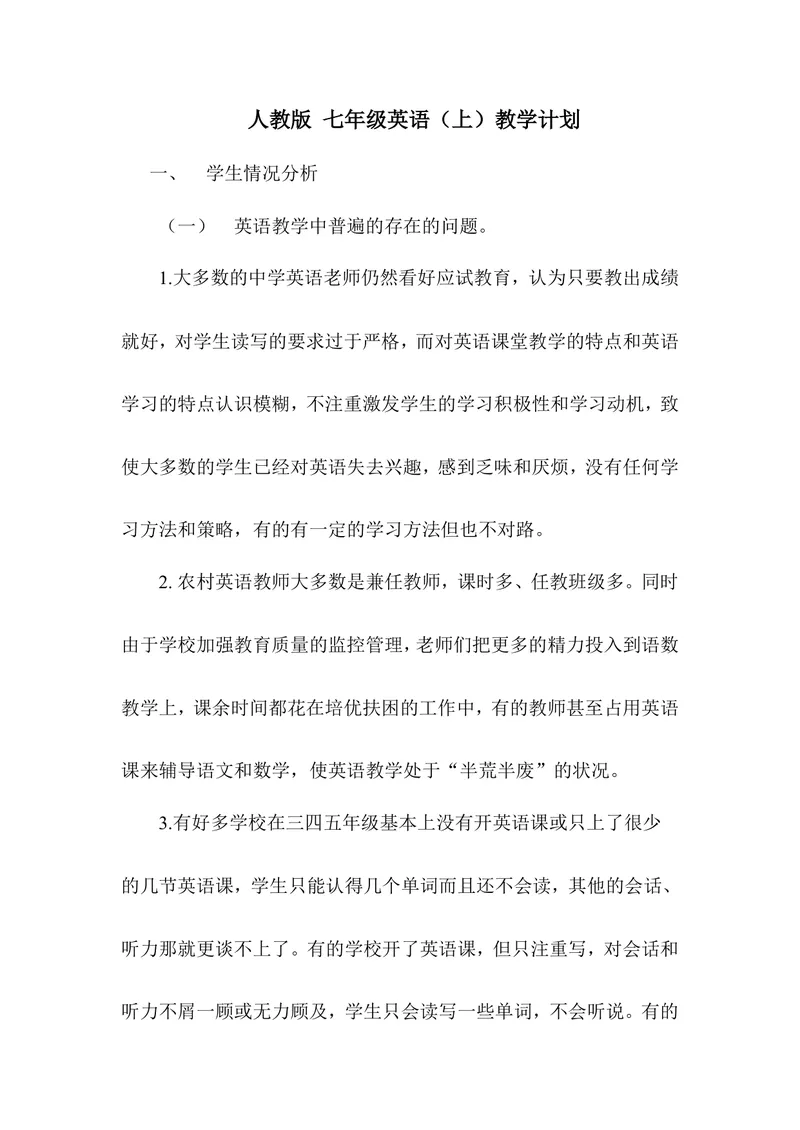《七年级上英语教学计划3_初中英语789_最新人教版英语七年级上册_七上英语旧版_第二套_人教版英语七年级上册计划+总结_人教版英语七年级上册计划+总结_教学计划》第1页预览