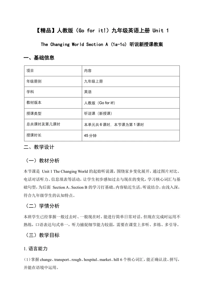 《人教版（Goforit!）九年级英语上册Unit1TheChangingWorldSectionA(1a-1c)听说新授课教案_初中英语789_26秋最新人教版英语九年级上册_26秋人教九上_1单元》第1页预览
