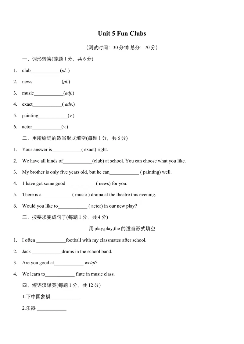 《Unit5FunClubs单元练人教版英语七年级上册_初中英语789_最新人教版英语七年级上册_英语7上最新改版_七上练习试卷_7年级上册_单元检测》第1页预览