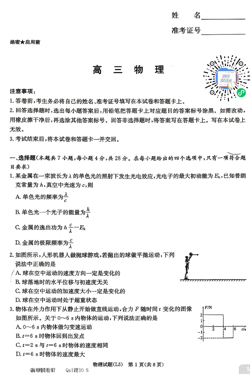 《物理试卷-湖南炎德英才联考2026届高三5月考前模拟_2024-2027高三(6-6月题库)_2026年05月高三试卷_260511湖南炎德英才联考2026届高三5月考前模拟(5月7-9)(全科)》第1页预览